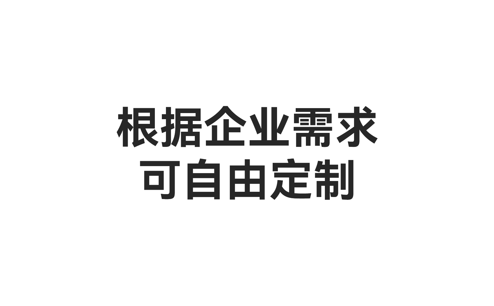 根據企業需求可自由定制